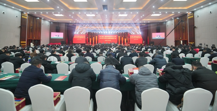 舊歲已展千重錦，新年再進(jìn)百尺竿 內(nèi)江建工集團(tuán)2024年度工作總結(jié)暨 表?yè)P(yáng)大會(huì)圓滿(mǎn)召開(kāi)