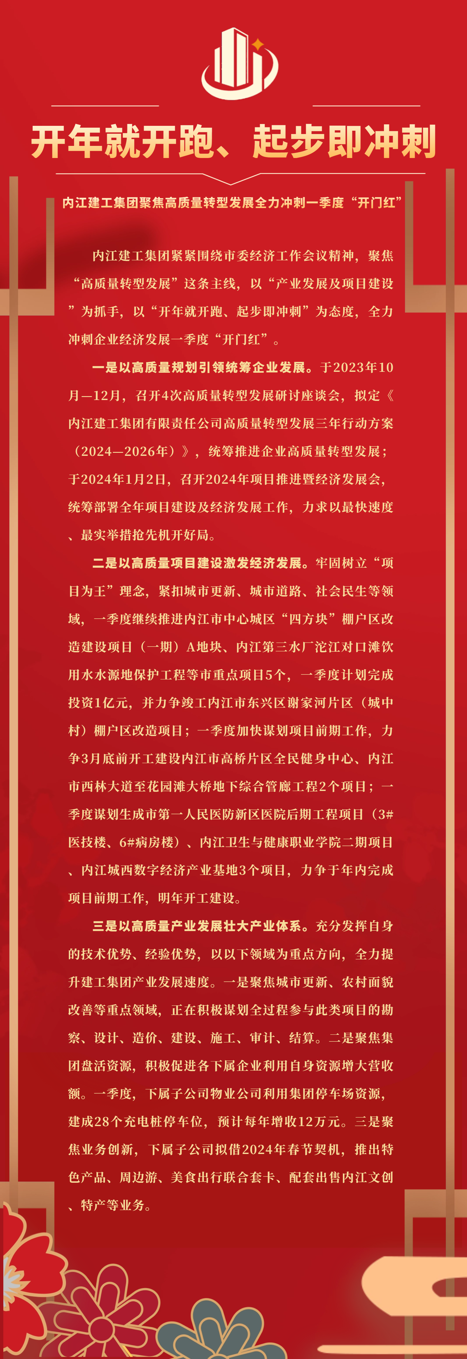 （綜合辦公室）內(nèi)江建工集團聚焦高質(zhì)量轉型發(fā)展全力沖刺一季度“開門紅” (2).png