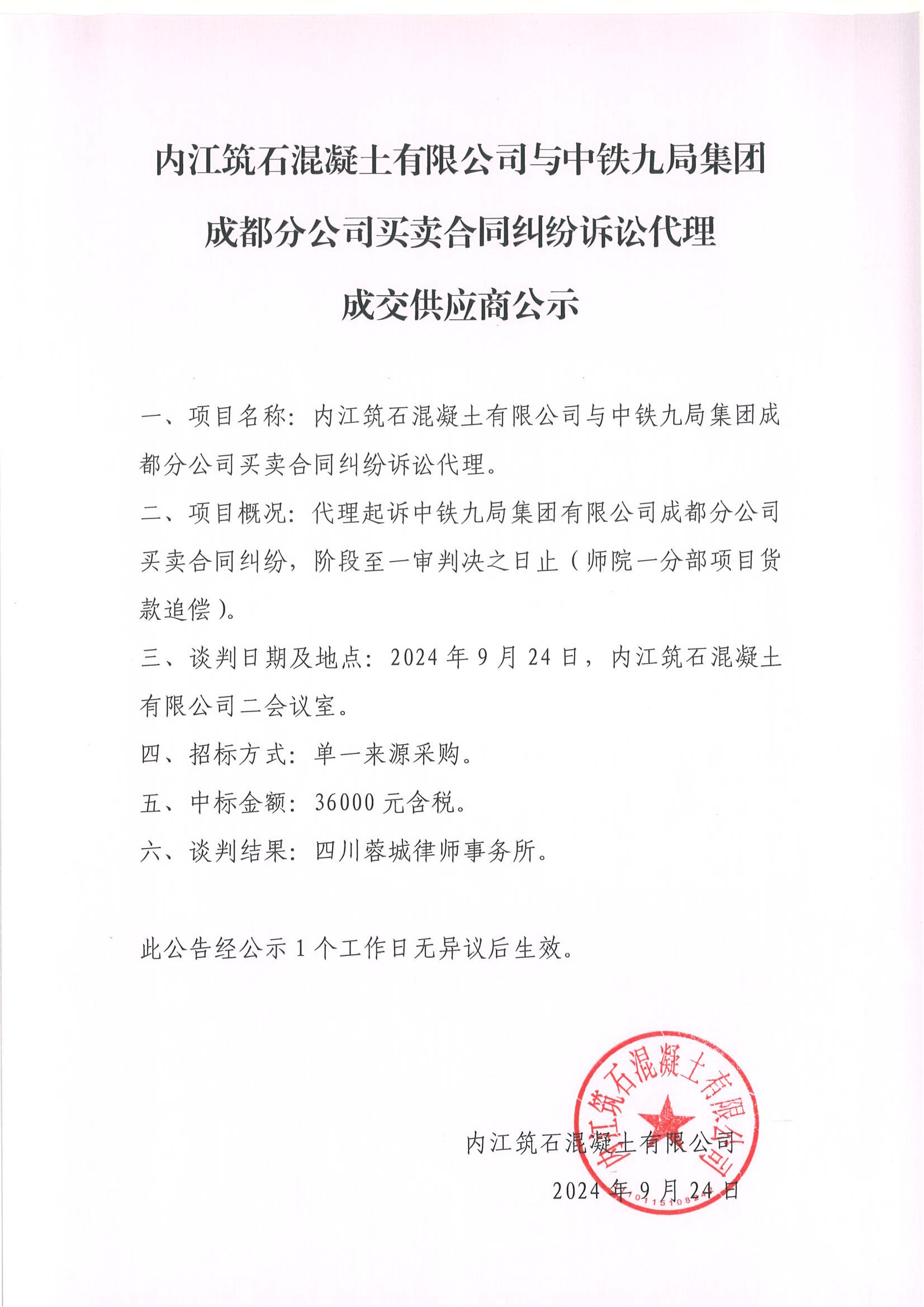 內(nèi)江筑石混凝土有限公司與中鐵九局集團(tuán)成都分公司買(mǎi)賣合同糾紛訴訟代理_00.jpg