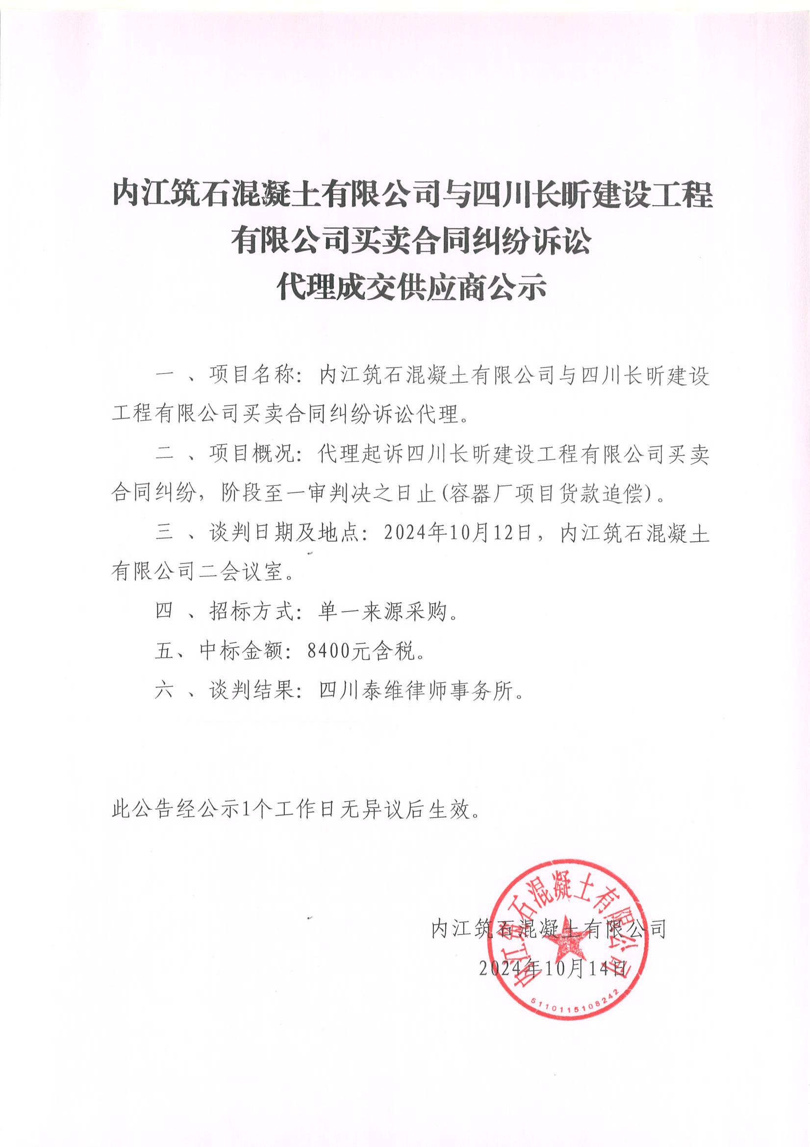 內(nèi)江筑石混凝土有限公司與四川長昕建設工程有限公司買賣合同糾紛訴訟代理成交供應商公示_00.jpg