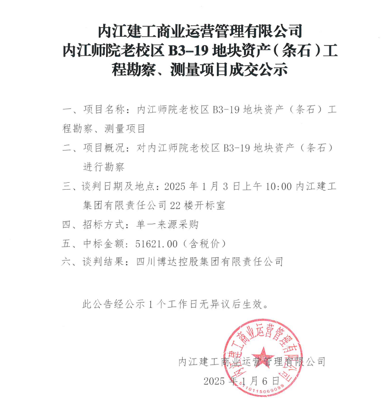 內(nèi)江建工商業(yè)運營管理有限公司內(nèi)江師院老校區(qū)B3-19地塊資產(chǎn)（條石）工程勘察、測量項目成交公示.png
